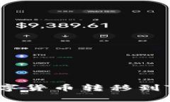 : 如何将火币网的数字货币