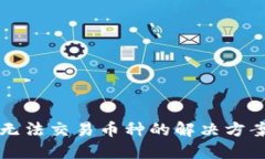 TP钱包无法交易币种的解决