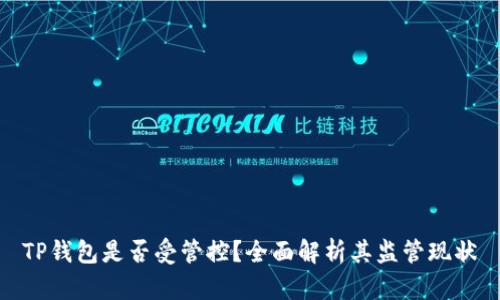 TP钱包是否受管控？全面解析其监管现状