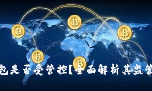 TP钱包是否受管控？全面解析其监管现状