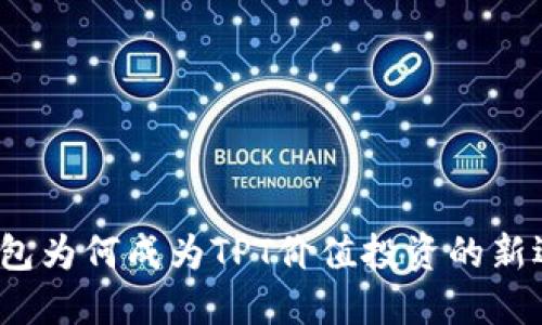 TP钱包为何成为TPT价值投资的新选择？