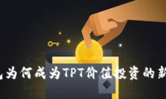 TP钱包为何成为TPT价值投资