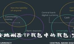 如何安全地删除TP钱包中的