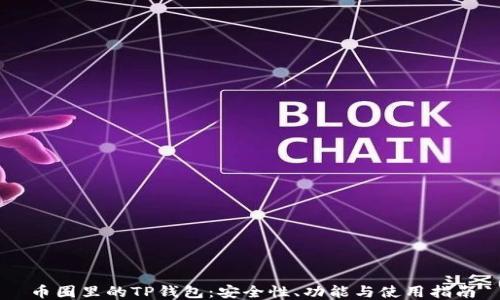 
币圈里的TP钱包：安全性、功能与使用指南