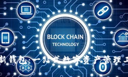 TP新钱包：一站式数字资产管理工具