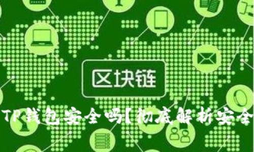 免费下载TP钱包安全吗？彻底解析安全性与风险