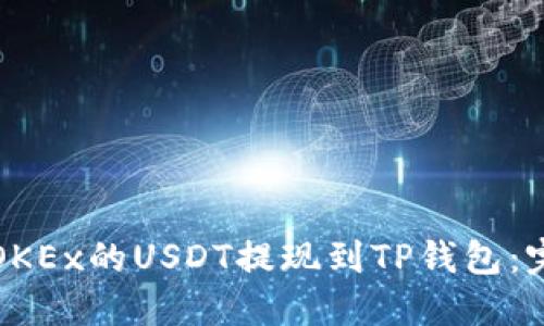 如何将OKEx的USDT提现到TP钱包：完整指南