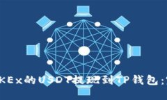 如何将OKEx的USDT提现到TP钱