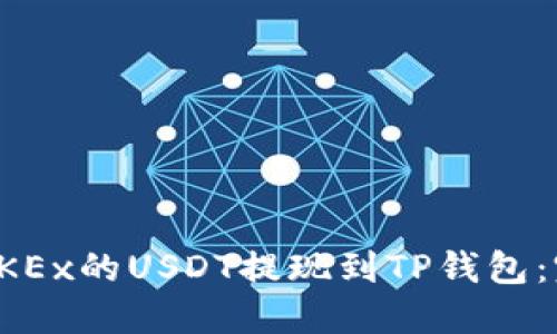 如何将OKEx的USDT提现到TP钱包：完整指南