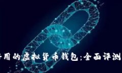 哪个好用的虚拟货币钱包