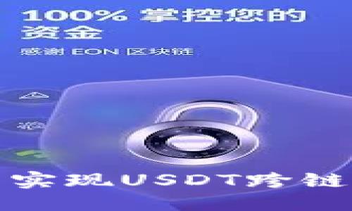 思考用户搜索的

如何在TP钱包中实现USDT跨链转账的详细步骤