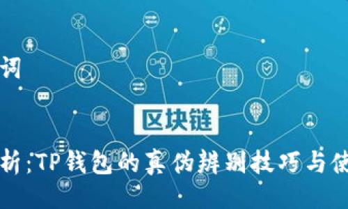 与关键词


深入解析：TP钱包的真伪辨别技巧与使用指南