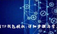 : 如何取消TP钱包授权：详