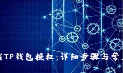 : 如何取消TP钱包授权：详细步骤与常见问题解答