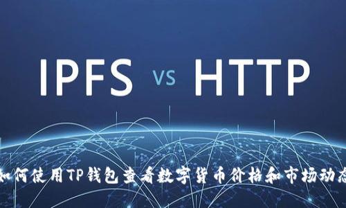 如何使用TP钱包查看数字货币价格和市场动态