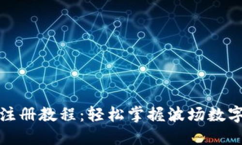 TP钱包波场注册教程：轻松掌握波场数字资产的管理