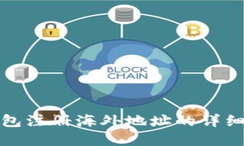 优质 
tp钱包注册海外地址的详细指南