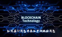 如何在TP钱包中添加黑洞地