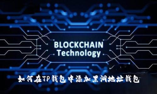 如何在TP钱包中添加黑洞地址钱包