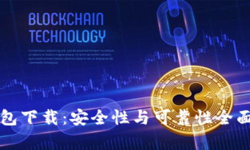 TP钱包下载：安全性与可靠性全面解析
