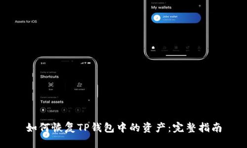 如何恢复TP钱包中的资产：完整指南
