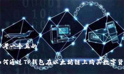 思考一个且的

如何通过TP钱包在以太坊链上购买数字货币