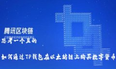 思考一个且的如何通过T