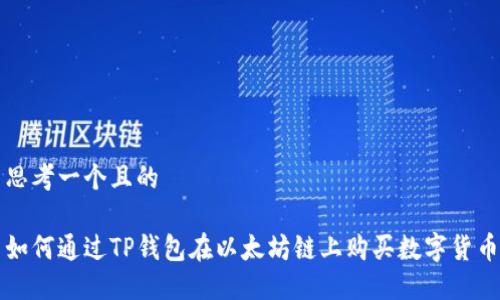 思考一个且的

如何通过TP钱包在以太坊链上购买数字货币