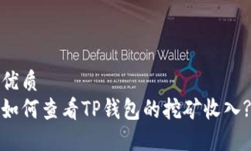 优质
如何查看TP钱包的挖矿收入?