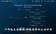 TP钱包充值指南：快速简单