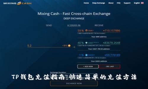 TP钱包充值指南：快速简单的充值方法