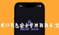 优质  如何使用TP钱包安全