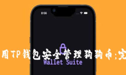 优质  
如何使用TP钱包安全管理狗狗币：完整指南