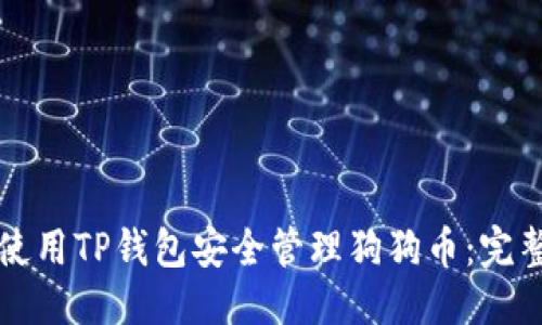 优质  
如何使用TP钱包安全管理狗狗币：完整指南