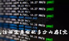 TP钱包注册需要分配多少内