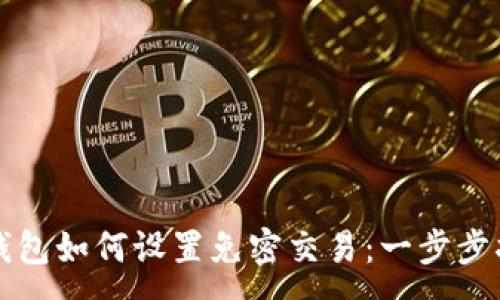 :
TP钱包如何设置免密交易：一步步指南