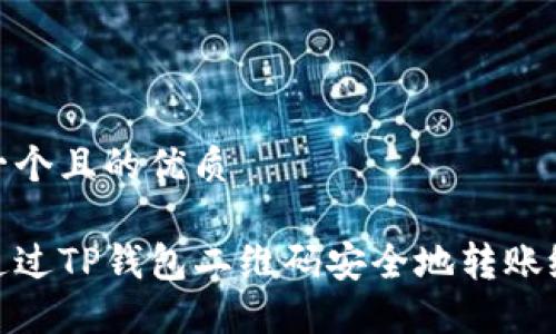 思考一个且的优质

如何通过TP钱包二维码安全地转账给他人