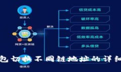 TP钱包切换不同链地址的详
