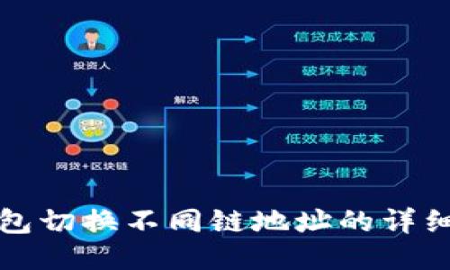 TP钱包切换不同链地址的详细指南