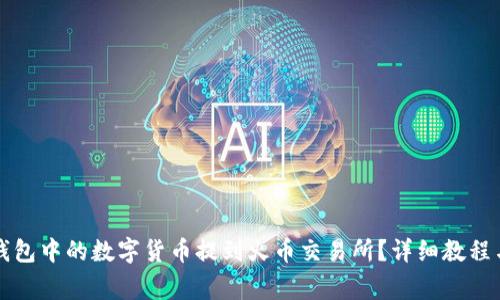 如何将TP钱包中的数字货币提到火币交易所？详细教程与注意事项