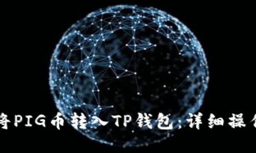 如何将PIG币转入TP钱包：详细操作指南