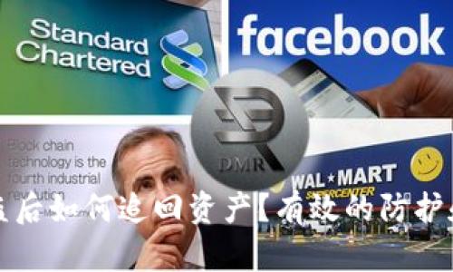 TP钱包被盗后如何追回资产？有效的防护和解决方案