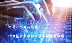 思考一个且的优质TP钱包价