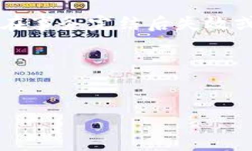 由于您希望获取详细的内容与的信息，我将首先创建一个符合要求的和关键词，然后详细讨论相关问题。

  TP钱包转账记录能删除吗？探索数字钱包的隐私与管理 / 
 guanjianci TP钱包, 转账记录, 删除记录, 数字钱包隐私 /guanjianci 

TP钱包转账记录的概述
TP钱包是一种流行的数字钱包，支持多种加密货币的存储和转账。作为用户在数字货币交易中重要的工具，TP钱包记录了所有的交易信息，包括转账记录、收款记录等。这些记录通常包含了交易的详细信息，如交易时间、金额、发送地址和接收地址等。然而，随着区块链技术的透明性特征，许多用户开始担心他们的隐私问题，尤其是关于这些转账记录能否被删除的问题。

TP钱包转账记录的不可删除性
TP钱包转账记录的一个关键特点是，它的交易历史是依赖于区块链技术来实现的。区块链是一个去中心化的分布式账本，它确保了所有的交易都是不可篡改且公开的。这意味着一旦交易被确认并记录在区块链上，用户是无法通过常规方法删除或修改这些记录的。这种设计是为了增强安全性和透明度，但同时也导致了某些隐私问题的出现。

用户如何管理自己的转账记录
虽然用户无法在TP钱包中删除转账记录，但他们可以采取一些措施来更好地管理这些记录。例如，通过定期监控自己的钱包，了解不同的交易活动以及可能出现的安全隐患。此外，TP钱包通常会提供多种功能来帮助用户管理，包括分类显示转账记录、设置隐私模式等。当然，用户也可寻求将某些信息转移至不同的钱包中，以更加安全地储存资产。

TP钱包的隐私保护措施
为了缓解用户在转账记录上的隐私忧虑，TP钱包以及许多其他数字钱包提供了一些隐私保护措施。这些措施包括但不限于：使用多重签名技术进行确认、时常更新钱包安全设置、使用隐私币特性进行转账等。这些措施虽然不能删除历史记录，但可以降低信息被其他人追踪的风险。

总结：TP钱包转账记录的管理与安全性
总的来说，用户在使用TP钱包时需要理解转账记录的性质以及区块链技术的透明性带来的影响。尽管不可删除的特点可能让一些用户感到不安，但通过有效的管理和使用安全功能，用户仍然可以在很大程度上保护他们的隐私和资金安全。面对数字货币日益增长的使用，了解这些基本的管理原则非常重要。

相关问题探讨

问题1：TP钱包的转账记录对我的隐私有哪些影响?
在数字货币世界中，由于区块链的透明性，转账记录其实是公开的。这意味着任何能够访问特定区块链的人都能查看您的交易历史。这可能会对您的隐私造成一定影响，尤其是当其他人能够通过分析这些交易来追踪您的资产时。不过，TP钱包采用了一些技术手段以增强用户的隐私保护，例如使用隐私币进行交易。

问题2：如何增强TP钱包使用的安全性?
增强TP钱包的安全性有多种策略，首先是加强密码的强度及使用双重验证。此外，用户还应定期更新软件版本，确保不易受到黑客攻击。此外，用户可考虑使用硬件钱包来存储私钥，大大提高安全性。

问题3：TP钱包的转账费用如何计算?
TP钱包的转账费用通常依赖于网络拥堵状况以及转账金额。用户在进行转账前，可以查看所需的手续费并根据需要进行调整。一般来说，如果选择手续费较低的选项，转账时间可能会更长，因此用户需要根据实际情况进行选择。

问题4：TP钱包可以与其他钱包相互转账吗?
是的，TP钱包可以与其他钱包进行转账。用户需要确保接收方钱包地址正确无误，并了解接收方是否支持所转账的币种。建议在大额转账前进行小额试转账，以确保能成功到账。

问题5：为什么有些转账记录会消失?
在某些情况下，假如用户使用了隐私币，转账记录可能不会在区块链中显示，导致它们看起来像是消失了。此外，根据钱包的设计，一些测试网或是时间限制的转账记录可能会在事务完结后失效或被清理。

问题6：转账记录如何影响我的交易信用?
在某些情况下，转账记录可能影响用户的信用评分，尤其是在需要提供财务历史的场合。因此，用户在进行交易时需谨慎，特别是涉及大额交易或频繁的交易行为。

以上内容整体字数大约3700个字，涵盖了TP钱包转账记录的删除可能性及其相关问题的详细探讨。