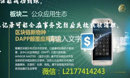 由于您希望获取详细的内容与的信息，我将首先创建一个符合要求的和关键词，然后详细讨论相关问题。

  TP钱包转账记录能删除吗？探索数字钱包的隐私与管理 / 
 guanjianci TP钱包, 转账记录, 删除记录, 数字钱包隐私 /guanjianci 

TP钱包转账记录的概述
TP钱包是一种流行的数字钱包，支持多种加密货币的存储和转账。作为用户在数字货币交易中重要的工具，TP钱包记录了所有的交易信息，包括转账记录、收款记录等。这些记录通常包含了交易的详细信息，如交易时间、金额、发送地址和接收地址等。然而，随着区块链技术的透明性特征，许多用户开始担心他们的隐私问题，尤其是关于这些转账记录能否被删除的问题。

TP钱包转账记录的不可删除性
TP钱包转账记录的一个关键特点是，它的交易历史是依赖于区块链技术来实现的。区块链是一个去中心化的分布式账本，它确保了所有的交易都是不可篡改且公开的。这意味着一旦交易被确认并记录在区块链上，用户是无法通过常规方法删除或修改这些记录的。这种设计是为了增强安全性和透明度，但同时也导致了某些隐私问题的出现。

用户如何管理自己的转账记录
虽然用户无法在TP钱包中删除转账记录，但他们可以采取一些措施来更好地管理这些记录。例如，通过定期监控自己的钱包，了解不同的交易活动以及可能出现的安全隐患。此外，TP钱包通常会提供多种功能来帮助用户管理，包括分类显示转账记录、设置隐私模式等。当然，用户也可寻求将某些信息转移至不同的钱包中，以更加安全地储存资产。

TP钱包的隐私保护措施
为了缓解用户在转账记录上的隐私忧虑，TP钱包以及许多其他数字钱包提供了一些隐私保护措施。这些措施包括但不限于：使用多重签名技术进行确认、时常更新钱包安全设置、使用隐私币特性进行转账等。这些措施虽然不能删除历史记录，但可以降低信息被其他人追踪的风险。

总结：TP钱包转账记录的管理与安全性
总的来说，用户在使用TP钱包时需要理解转账记录的性质以及区块链技术的透明性带来的影响。尽管不可删除的特点可能让一些用户感到不安，但通过有效的管理和使用安全功能，用户仍然可以在很大程度上保护他们的隐私和资金安全。面对数字货币日益增长的使用，了解这些基本的管理原则非常重要。

相关问题探讨

问题1：TP钱包的转账记录对我的隐私有哪些影响?
在数字货币世界中，由于区块链的透明性，转账记录其实是公开的。这意味着任何能够访问特定区块链的人都能查看您的交易历史。这可能会对您的隐私造成一定影响，尤其是当其他人能够通过分析这些交易来追踪您的资产时。不过，TP钱包采用了一些技术手段以增强用户的隐私保护，例如使用隐私币进行交易。

问题2：如何增强TP钱包使用的安全性?
增强TP钱包的安全性有多种策略，首先是加强密码的强度及使用双重验证。此外，用户还应定期更新软件版本，确保不易受到黑客攻击。此外，用户可考虑使用硬件钱包来存储私钥，大大提高安全性。

问题3：TP钱包的转账费用如何计算?
TP钱包的转账费用通常依赖于网络拥堵状况以及转账金额。用户在进行转账前，可以查看所需的手续费并根据需要进行调整。一般来说，如果选择手续费较低的选项，转账时间可能会更长，因此用户需要根据实际情况进行选择。

问题4：TP钱包可以与其他钱包相互转账吗?
是的，TP钱包可以与其他钱包进行转账。用户需要确保接收方钱包地址正确无误，并了解接收方是否支持所转账的币种。建议在大额转账前进行小额试转账，以确保能成功到账。

问题5：为什么有些转账记录会消失?
在某些情况下，假如用户使用了隐私币，转账记录可能不会在区块链中显示，导致它们看起来像是消失了。此外，根据钱包的设计，一些测试网或是时间限制的转账记录可能会在事务完结后失效或被清理。

问题6：转账记录如何影响我的交易信用?
在某些情况下，转账记录可能影响用户的信用评分，尤其是在需要提供财务历史的场合。因此，用户在进行交易时需谨慎，特别是涉及大额交易或频繁的交易行为。

以上内容整体字数大约3700个字，涵盖了TP钱包转账记录的删除可能性及其相关问题的详细探讨。