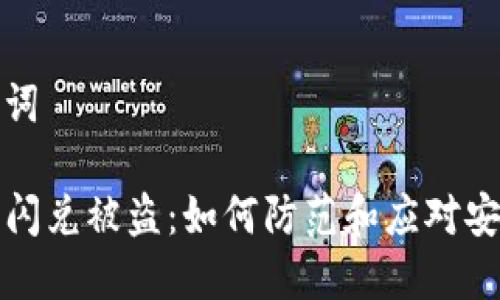 和关键词

TP钱包闪兑被盗：如何防范和应对安全漏洞