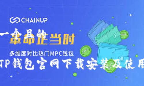 思考一个且的  
  
苹果TP钱包官网下载安装及使用指南