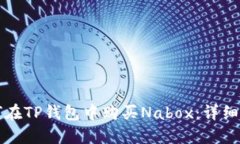 如何在TP钱包中购买Nabox：