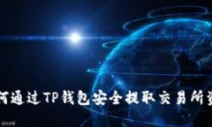 如何通过TP钱包安全提取交