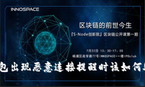 TP钱包出现恶意连接提醒时该如何处理？